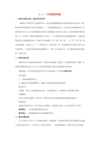 河南省平顶山市第十六中学八年级数学上册 4.3 一次函数的图象（第1课时）教学设计2 （新版）北师大版