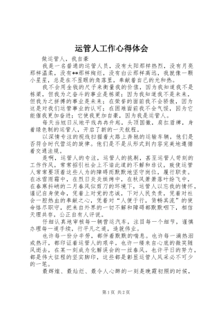 运管人工作心得体会