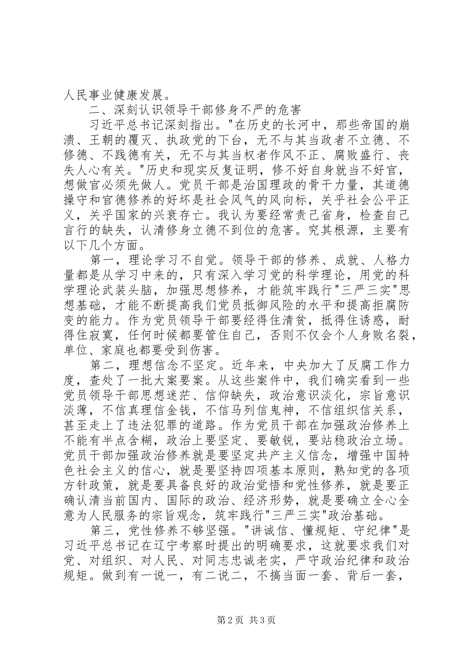 严以修身心得体会：三严三实贵在修身_第2页