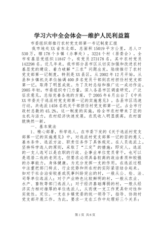 学习六中全会体会—维护人民利益篇