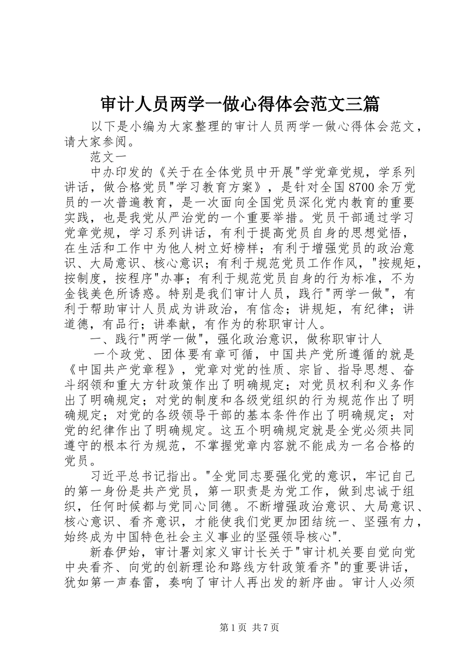 审计人员两学一做心得体会范文三篇_第1页