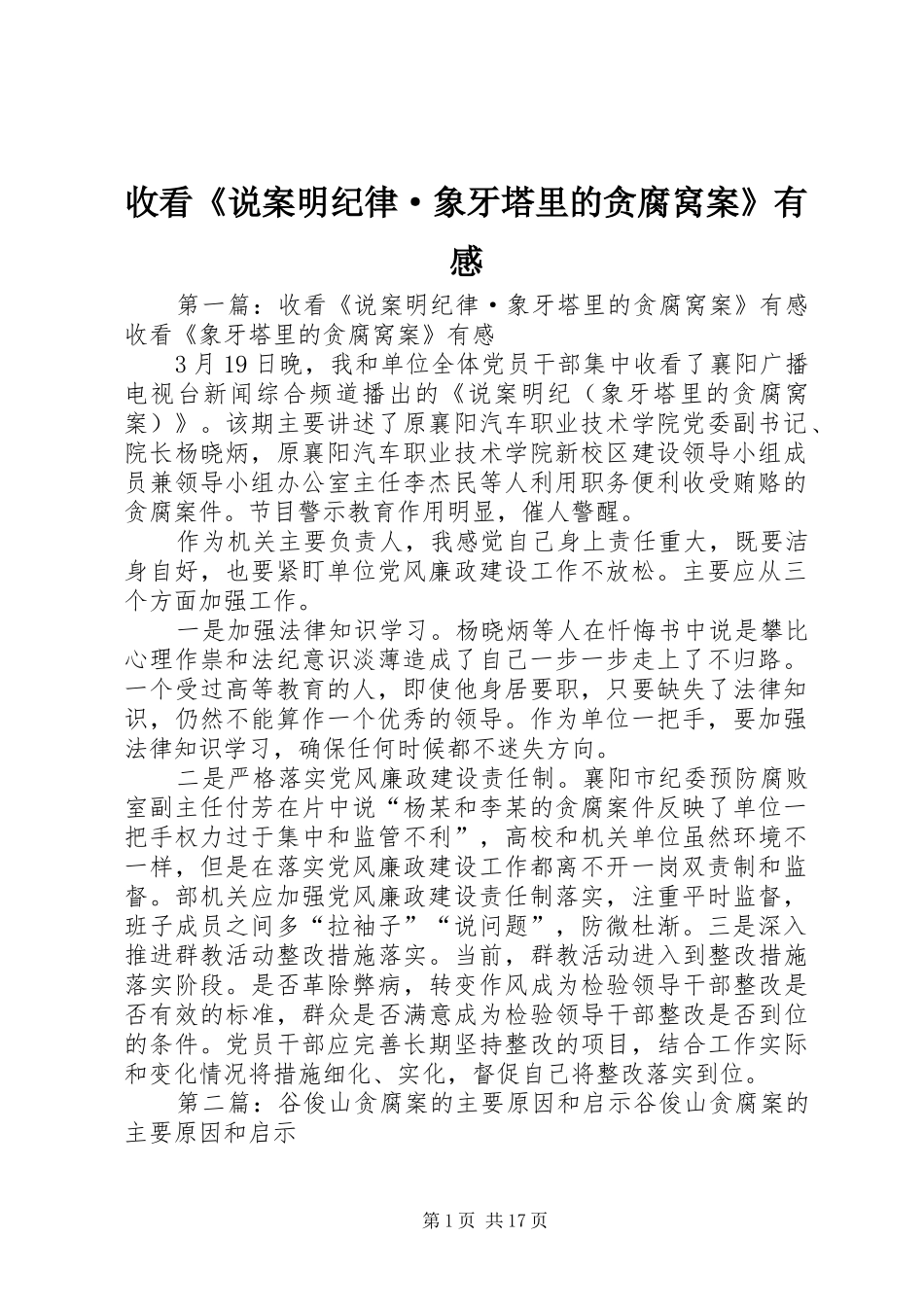 收看《说案明纪律·象牙塔里的贪腐窝案》有感_第1页