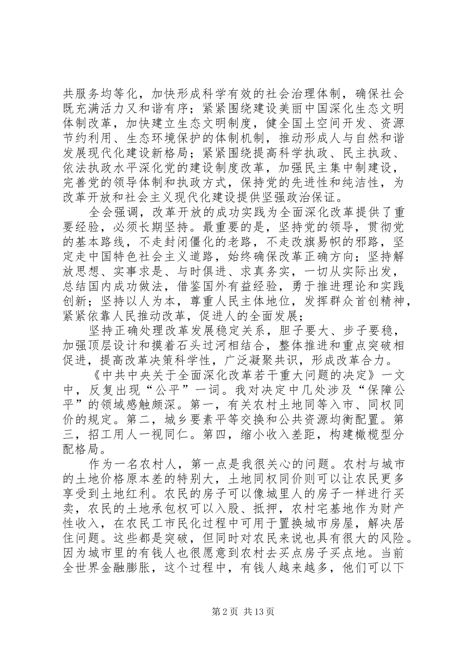 “十八届三中全会”学习心得_第2页