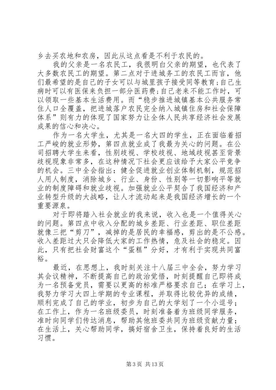 “十八届三中全会”学习心得_第3页