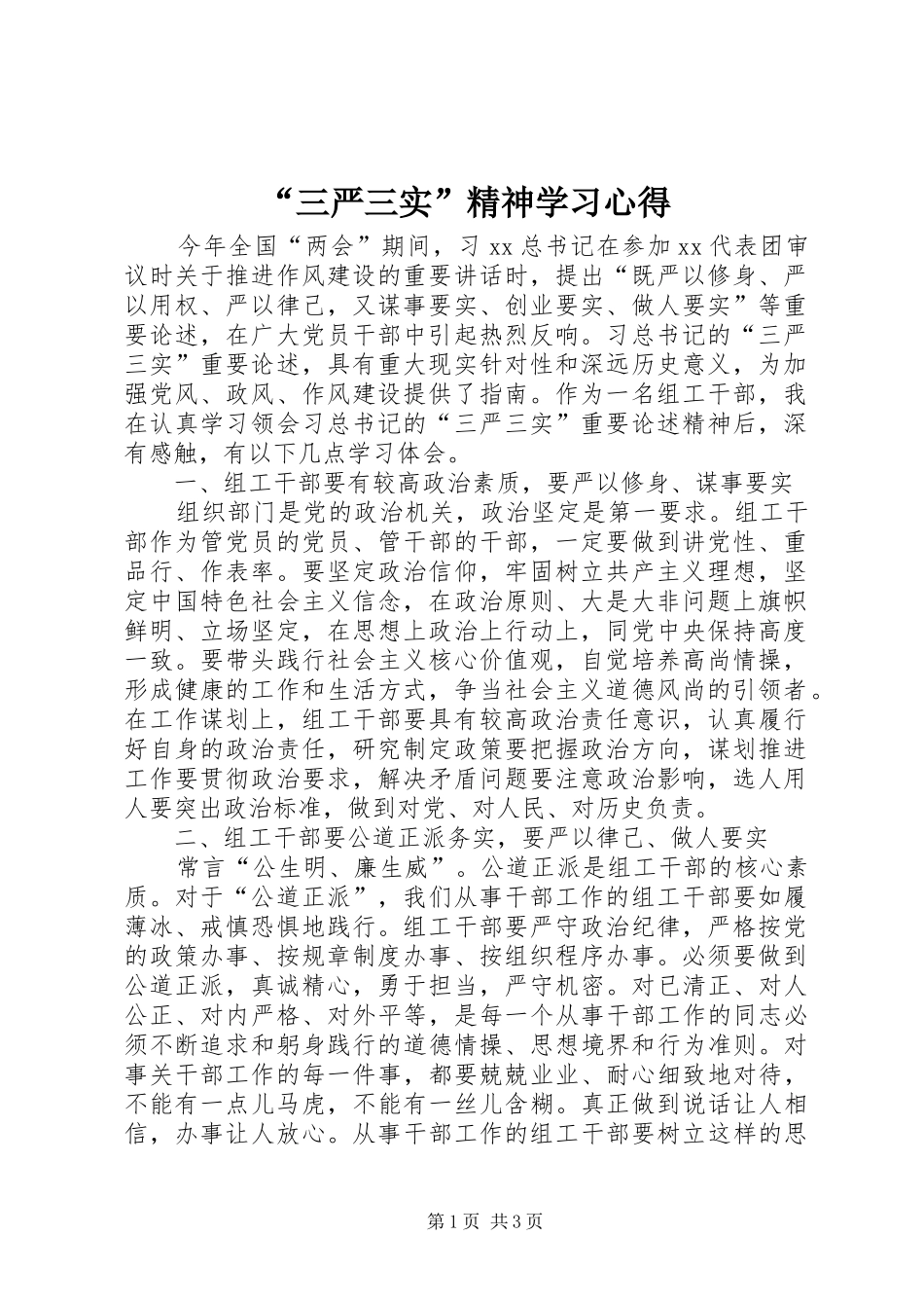 “三严三实”精神学习心得_第1页