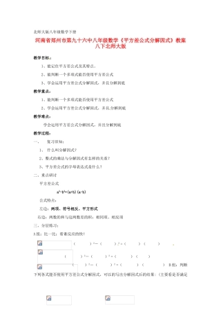 河南省郑州市第九十六中八年级数学下册《平方差公式分解因式》教案 北师大版