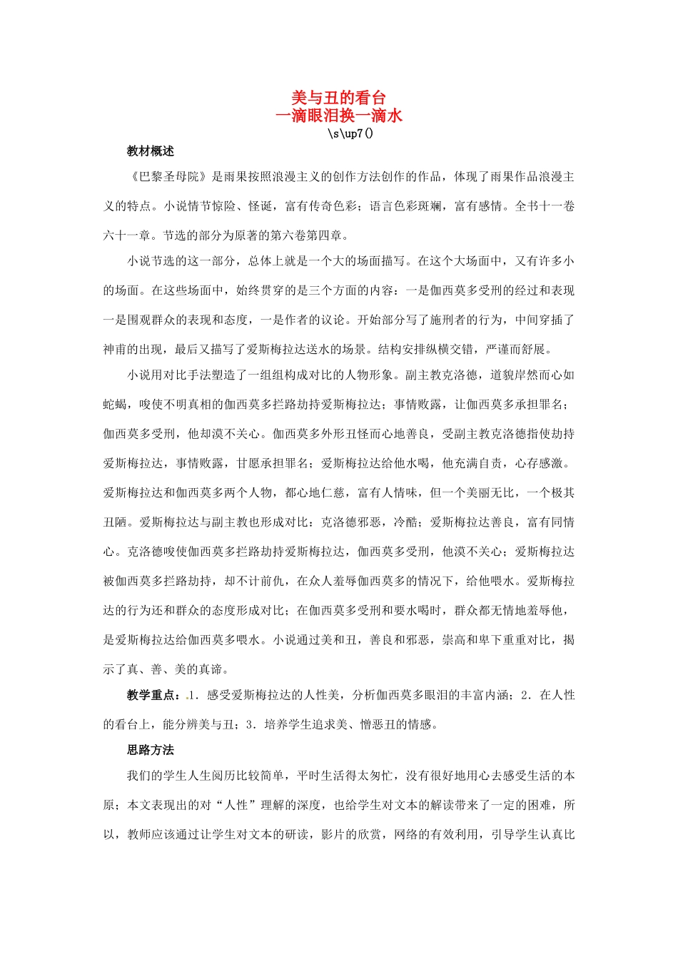 高中语文 第二单元 一滴眼泪中的人性世界 一滴眼泪换一滴水教案 苏教版必修4-苏教版高一必修4语文教案_第1页