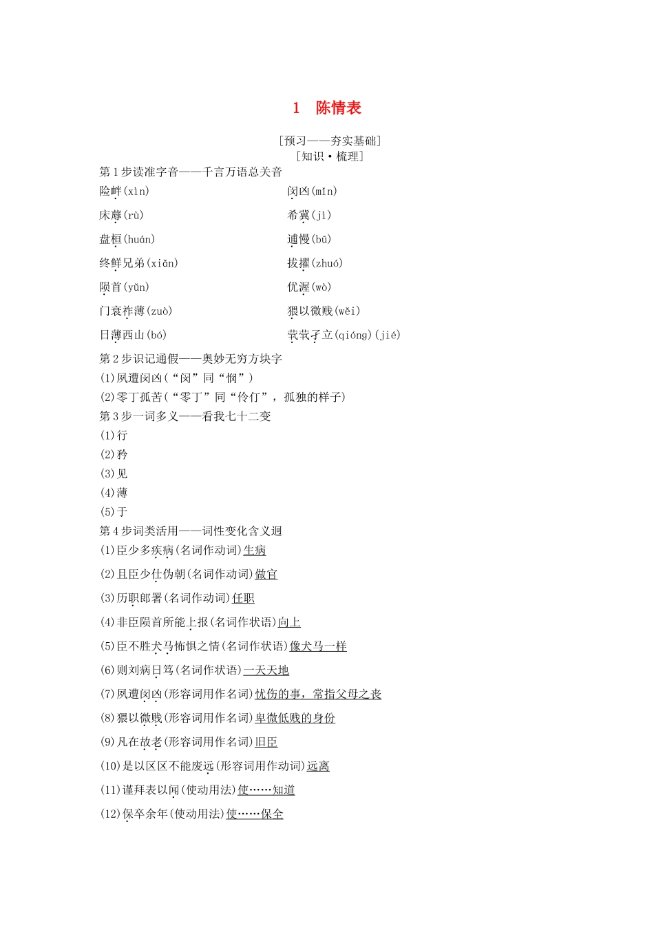 高中语文 第1单元 至爱至亲 1 陈情表教师用书 鲁人版必修3-鲁人版高一必修3语文教案_第1页