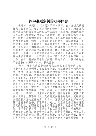 深学准则条例的心得体会