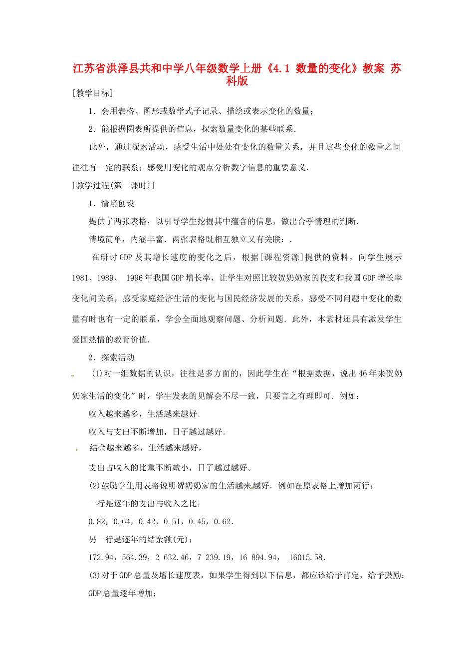 江苏省洪泽县共和中学八年级数学上册《4.1 数量的变化》教案 苏科版_第1页