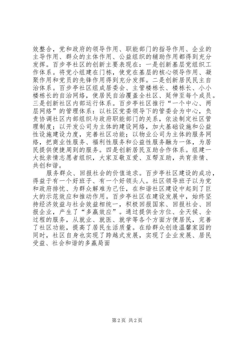 深挖掘和谐社区创建的内涵工作心得_第2页