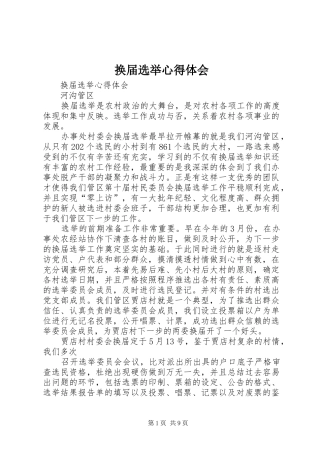 换届选举心得体会