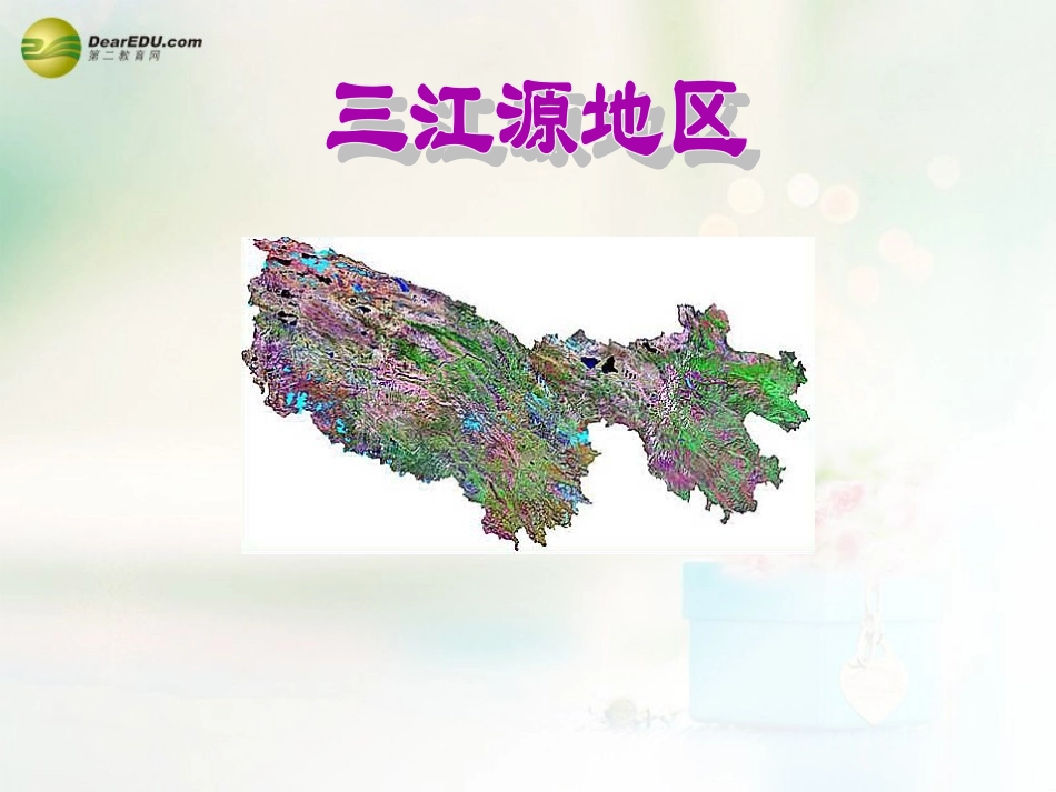 八年级地理下册 第九章 青藏地区 第二节 三江源地区课件 （新版）新人教版_第1页