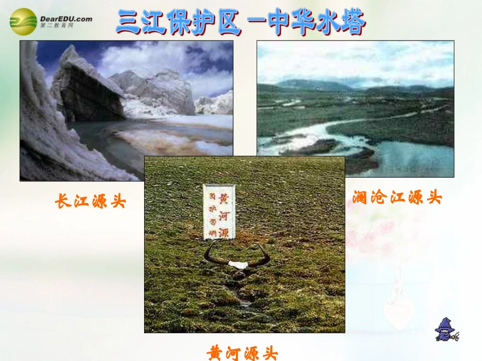 八年级地理下册 第九章 青藏地区 第二节 三江源地区课件 （新版）新人教版_第2页