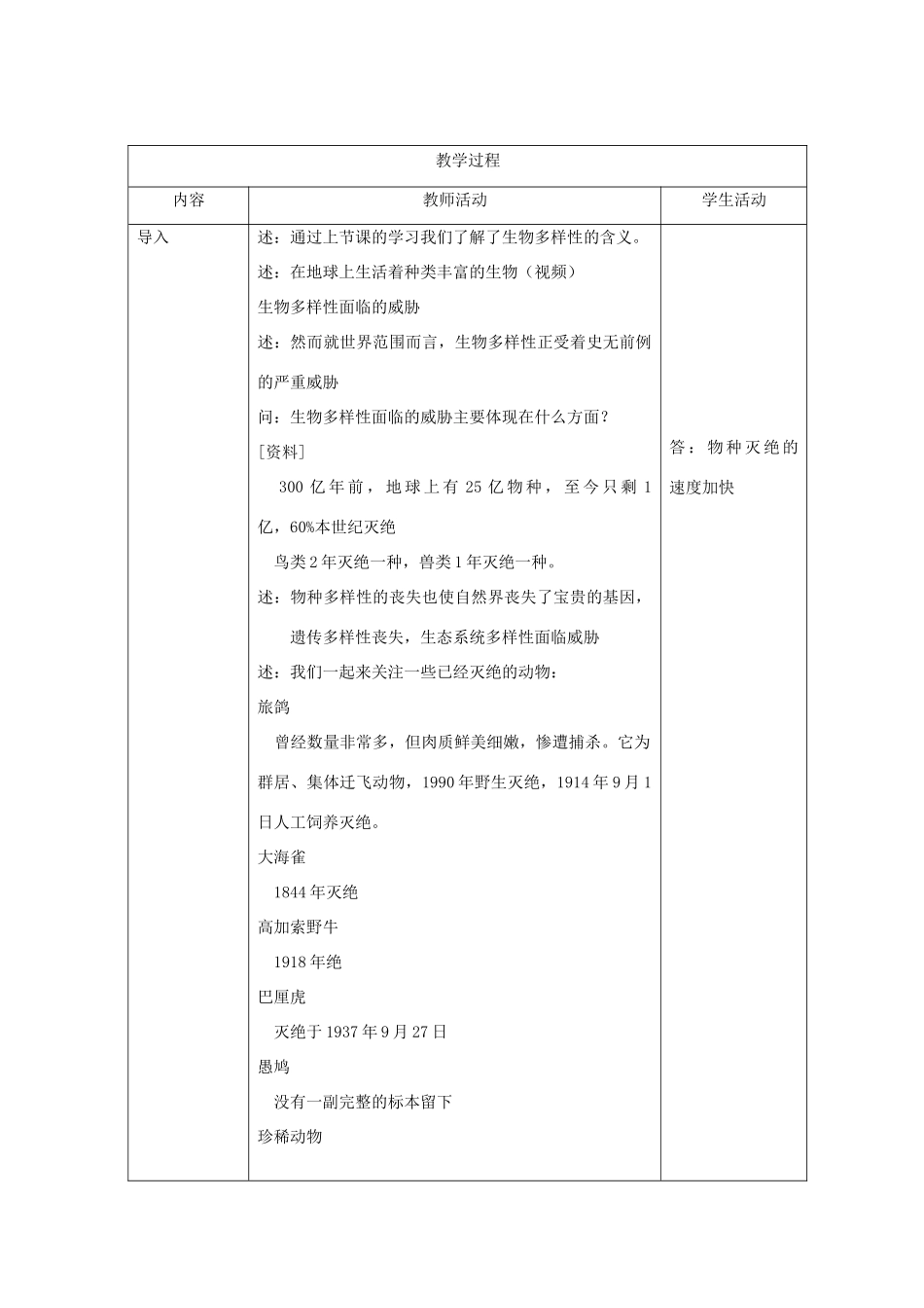 八年级生物下册 第9单元 生物的多样性 第二节 保护生物多样性的艰巨使命名师教案2 苏教版_第3页