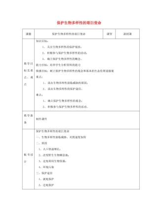 八年级生物下册 第9单元 生物的多样性 第二节 保护生物多样性的艰巨使命名师教案2 苏教版