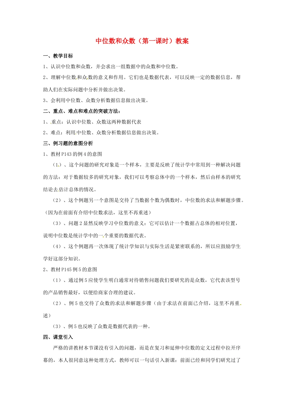 河北省围场县棋盘山中学八年级数学下册 中位数和众数（第一课时）教案 华东师大版_第1页