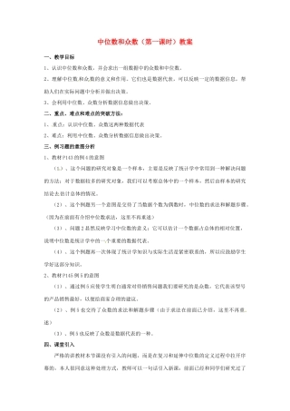 河北省围场县棋盘山中学八年级数学下册 中位数和众数（第一课时）教案 华东师大版