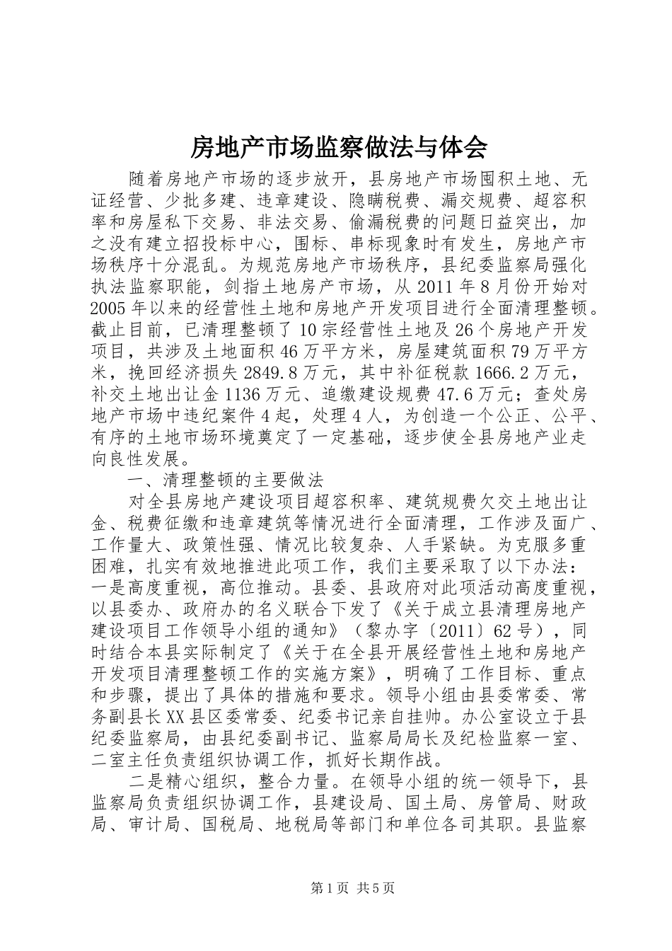 房地产市场监察做法与体会_第1页