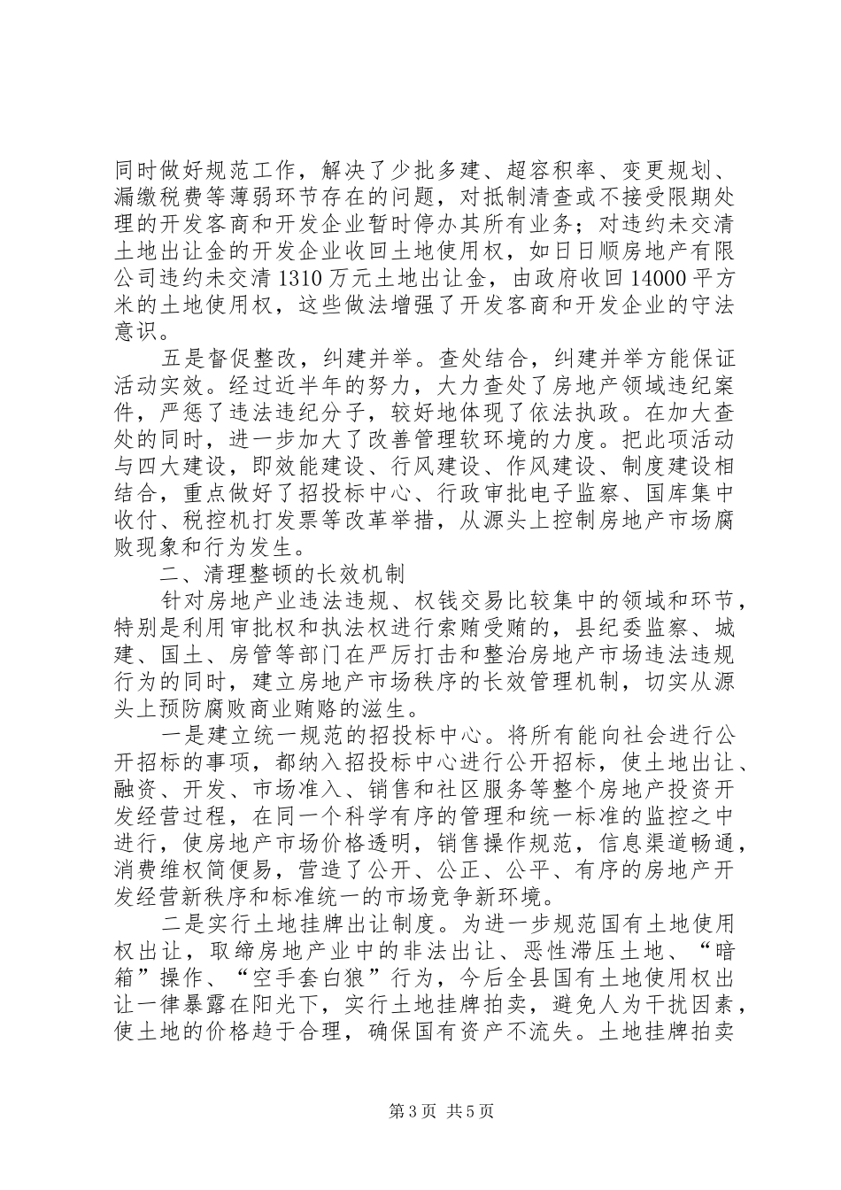 房地产市场监察做法与体会_第3页