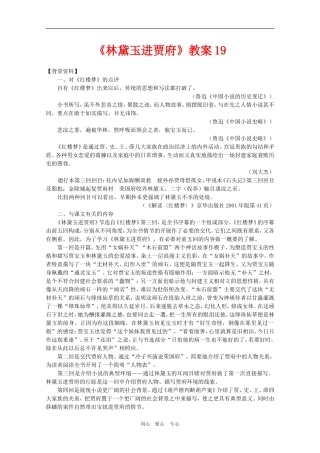高中语文：1.1《林黛玉进贾府》教案19（新人教版必修3）