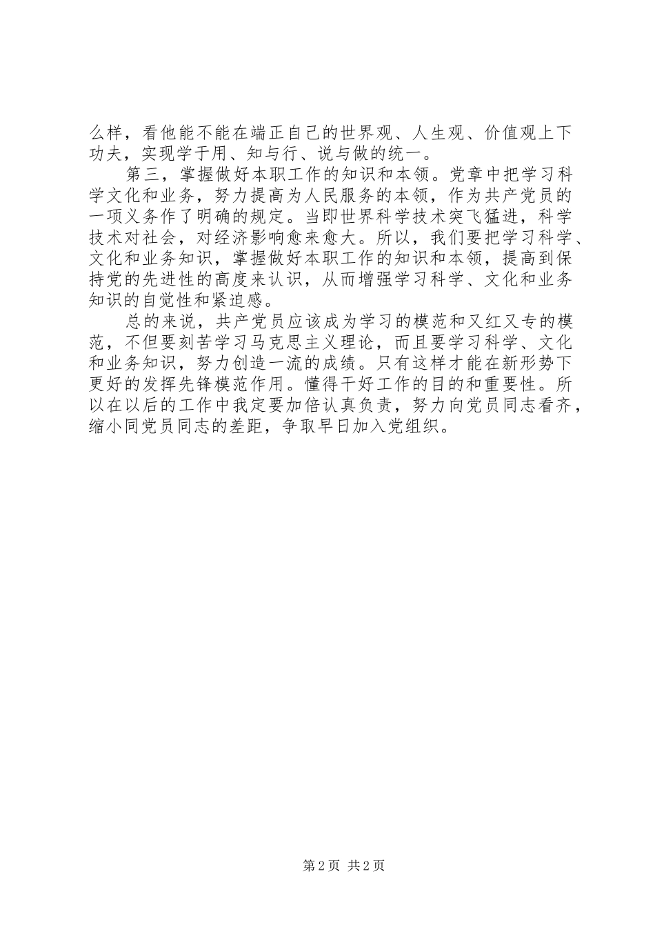 学习两会报告心得体会：缩小同党员同志的差距_第2页