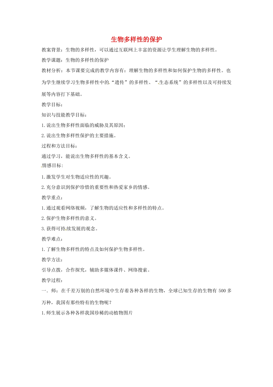 八年级生物下册 6.3.2生物多样性的保护教学设计 （新版）济南版-（新版）济南版初中八年级下册生物教案_第1页
