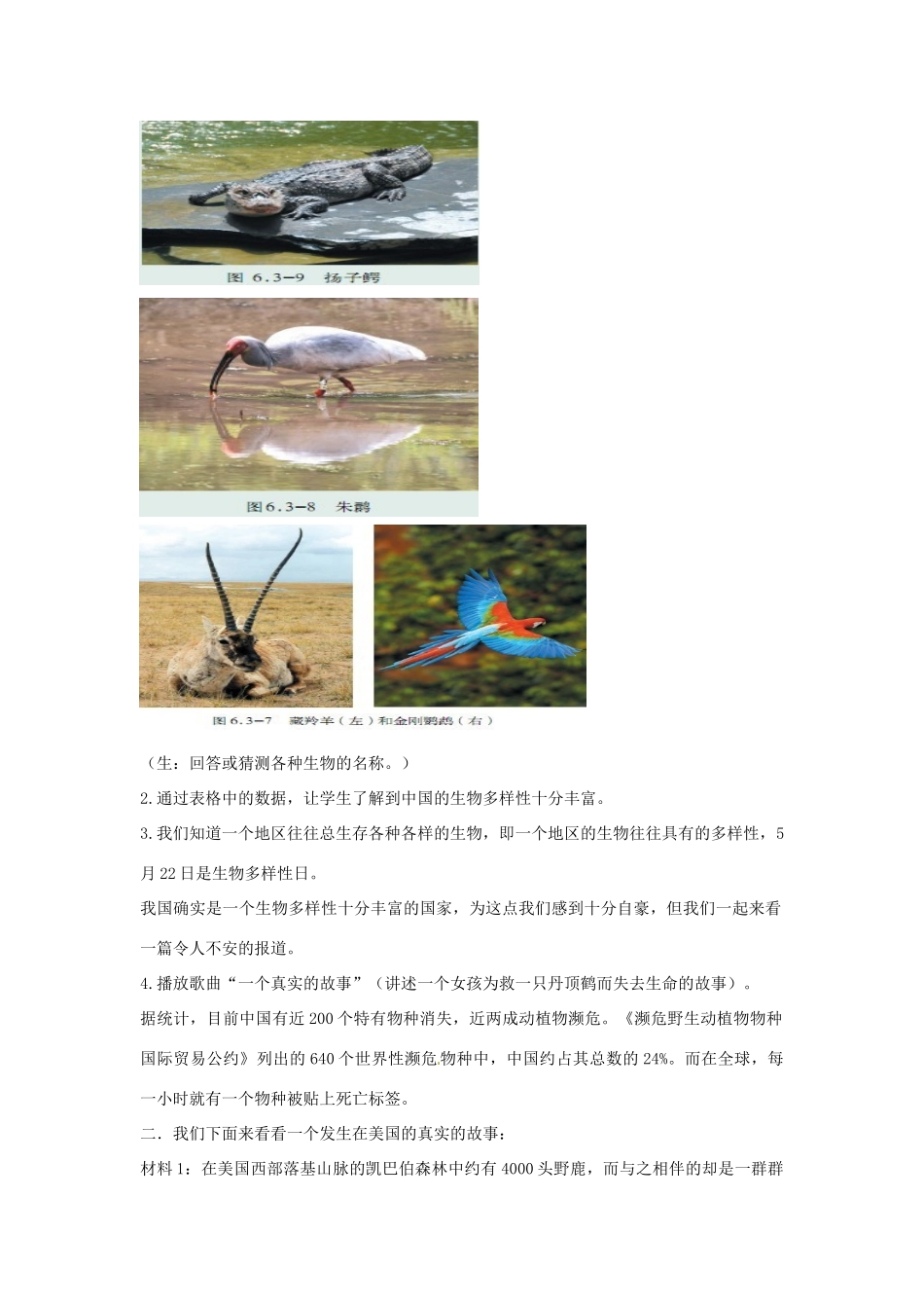 八年级生物下册 6.3.2生物多样性的保护教学设计 （新版）济南版-（新版）济南版初中八年级下册生物教案_第2页