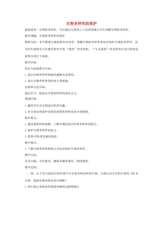 八年级生物下册 6.3.2生物多样性的保护教学设计 （新版）济南版-（新版）济南版初中八年级下册生物教案