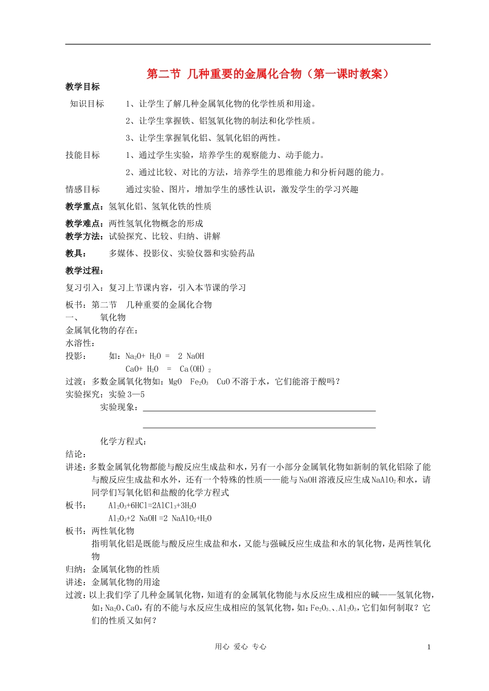 高中化学 第二节 几种重要的金属化合物教案（1） 新人教版必修1_第1页