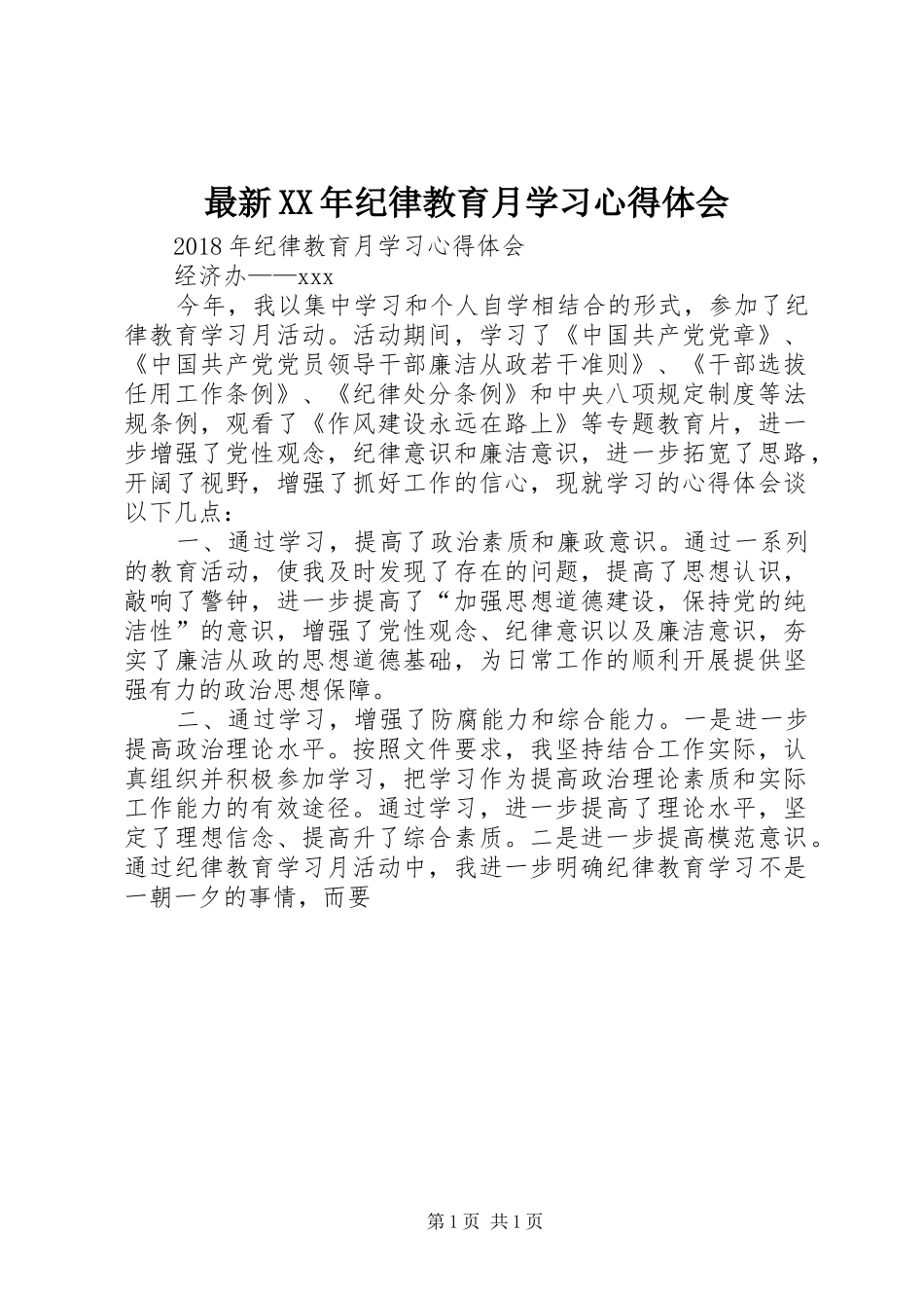 最新XX年纪律教育月学习心得体会_第1页