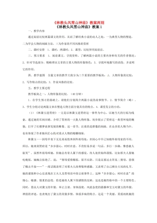 高中语文 第一单元第1课《林教头风雪山神庙》教案两则 新人教版必修5