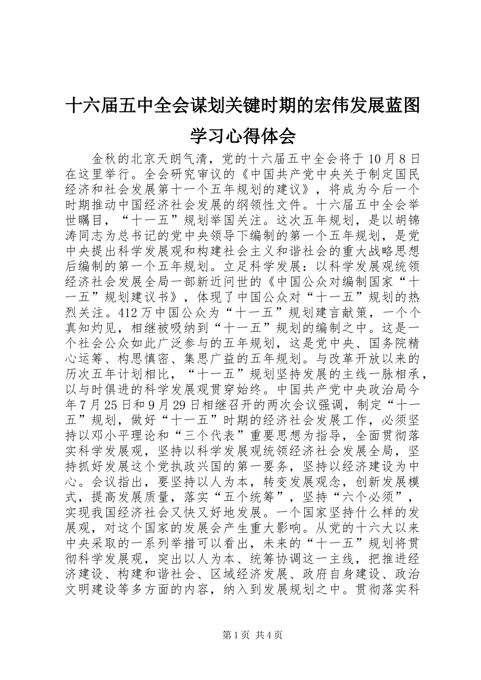 十六届五中全会谋划关键时期的宏伟发展蓝图学习心得体会_第1页