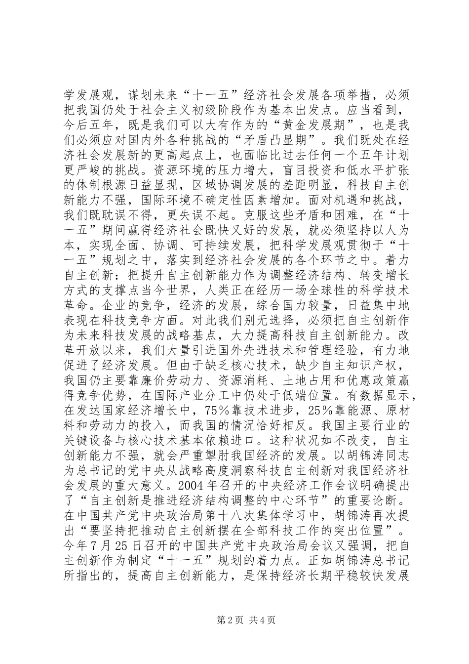 十六届五中全会谋划关键时期的宏伟发展蓝图学习心得体会_第2页