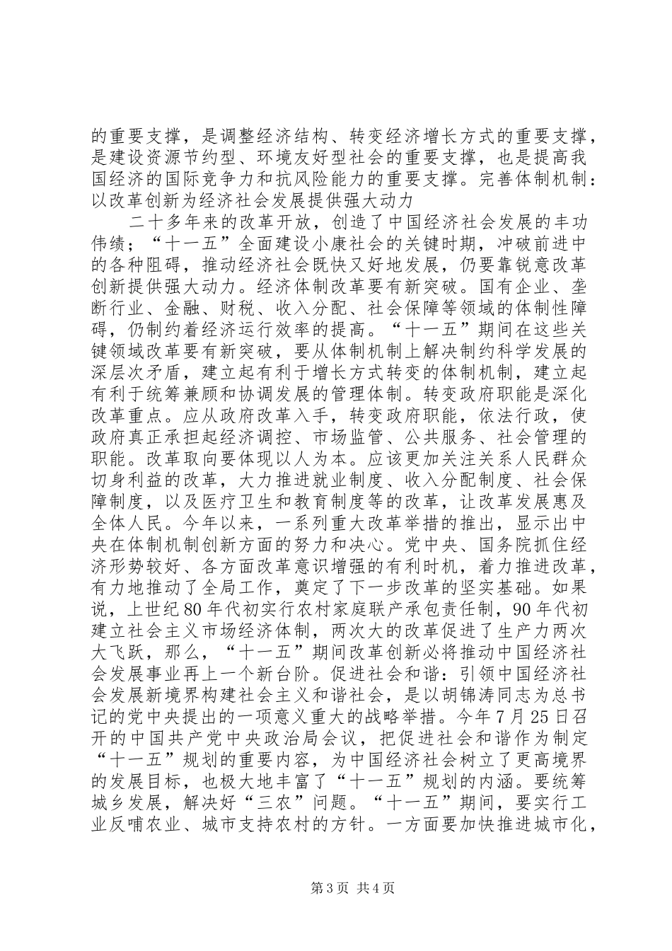 十六届五中全会谋划关键时期的宏伟发展蓝图学习心得体会_第3页