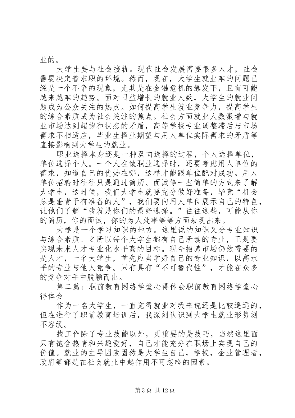 职前教育网络学堂学习心得_第3页