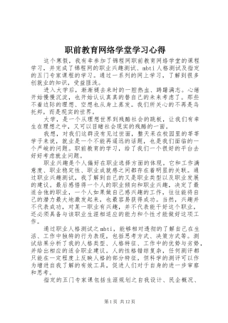 职前教育网络学堂学习心得
