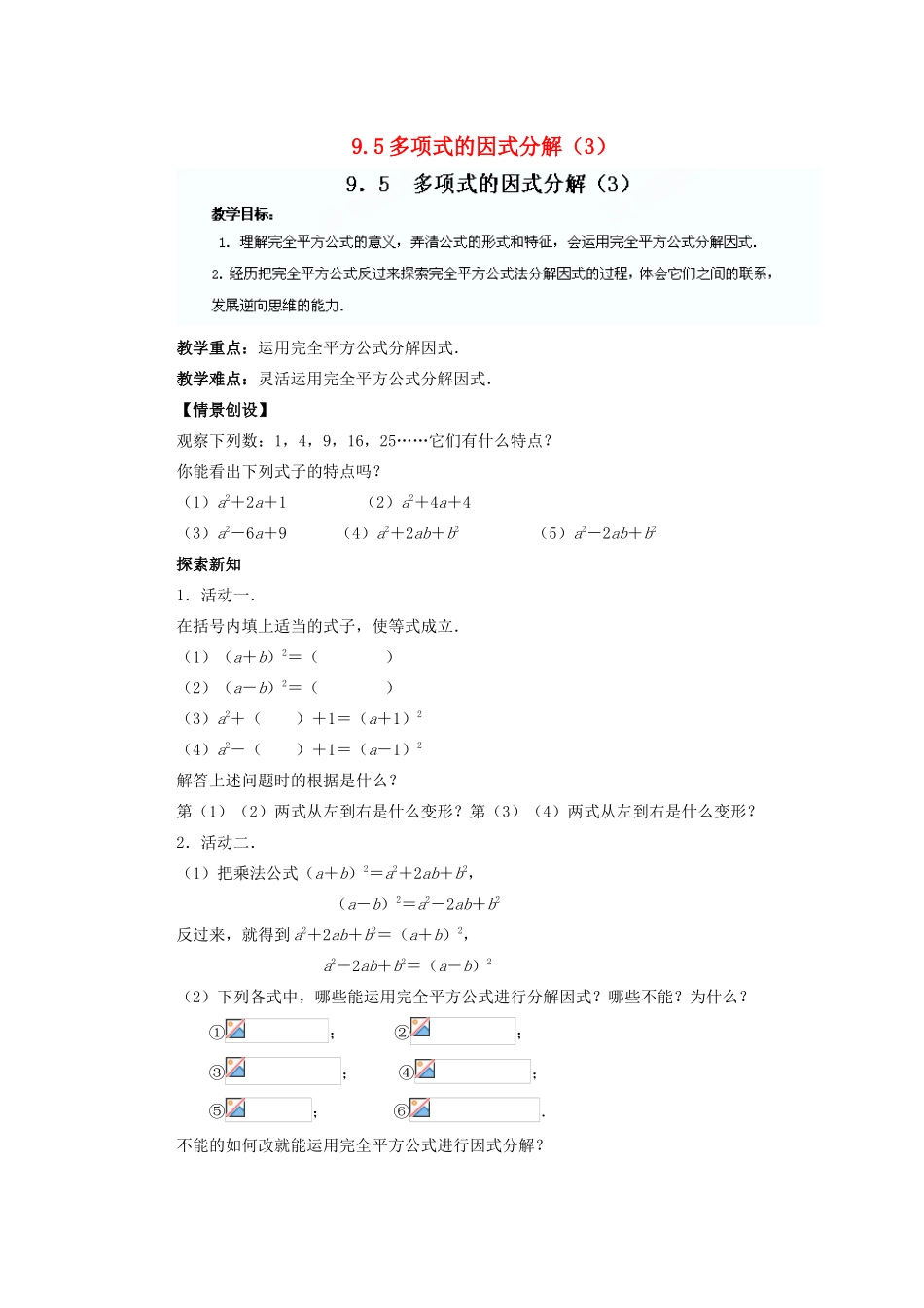 江苏省盐城市盐都县郭猛中学七年级数学下册 9.5 多项式的因式分解教案（3） （新版）苏科版_第1页