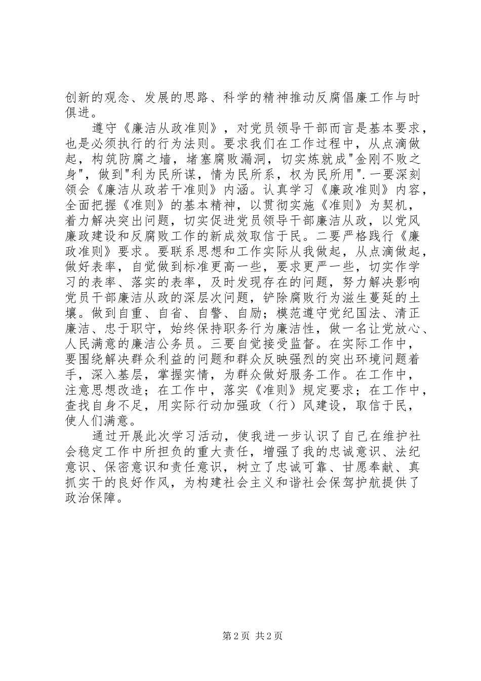 《条例》和《准则》学习心得体会：增强忠诚和法纪意识_第2页