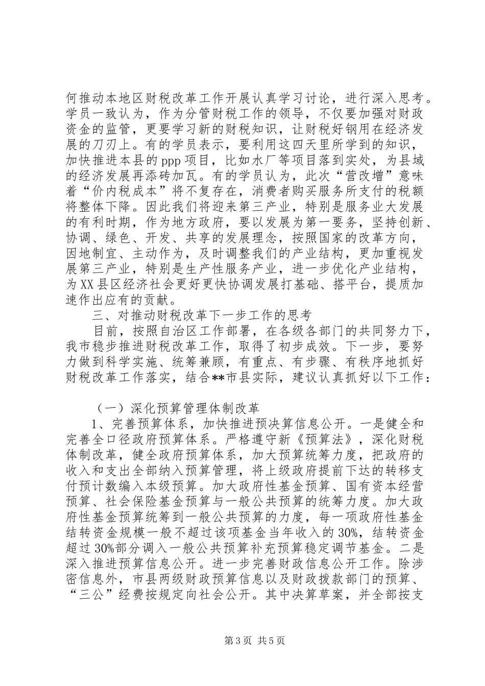 领导干部财税改革专题研讨学习体会_第3页
