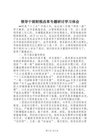 领导干部财税改革专题研讨学习体会