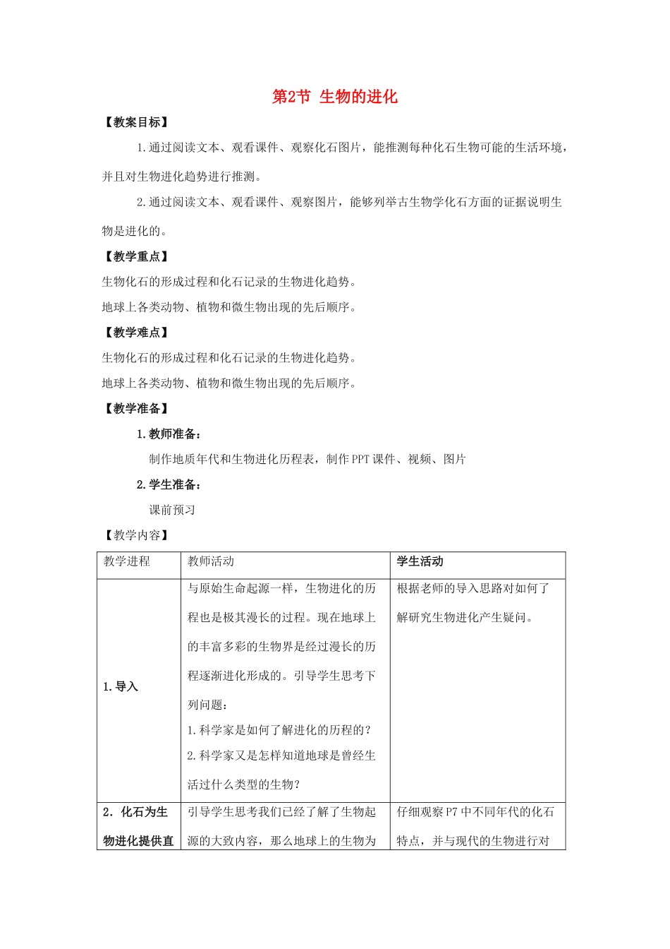八年级生物下册《21.2 生物的进化（第1课时）》教案 （新版）北师大版_第1页