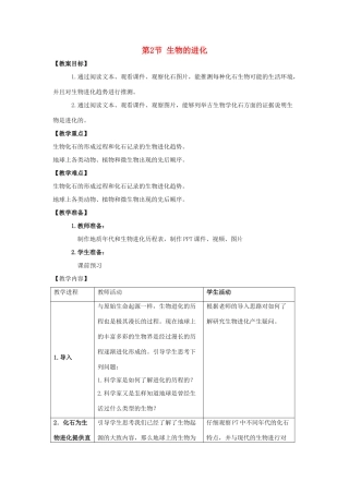 八年级生物下册《21.2 生物的进化（第1课时）》教案 （新版）北师大版