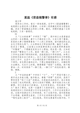 重温《营盘镇警事》有感