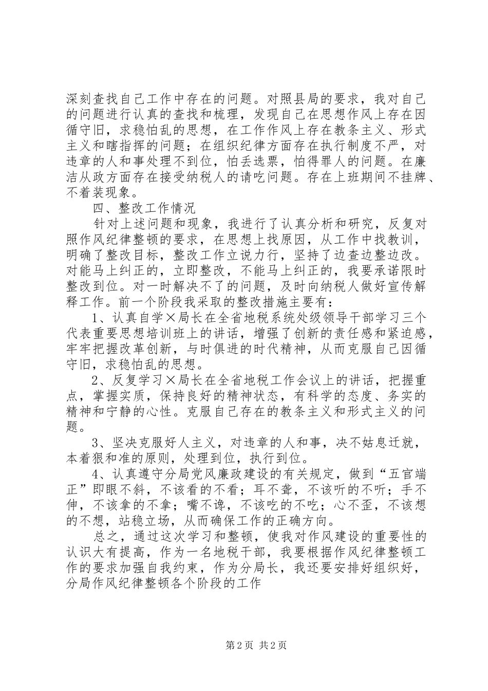 地税局作风整顿建设活动认识和体会_第2页