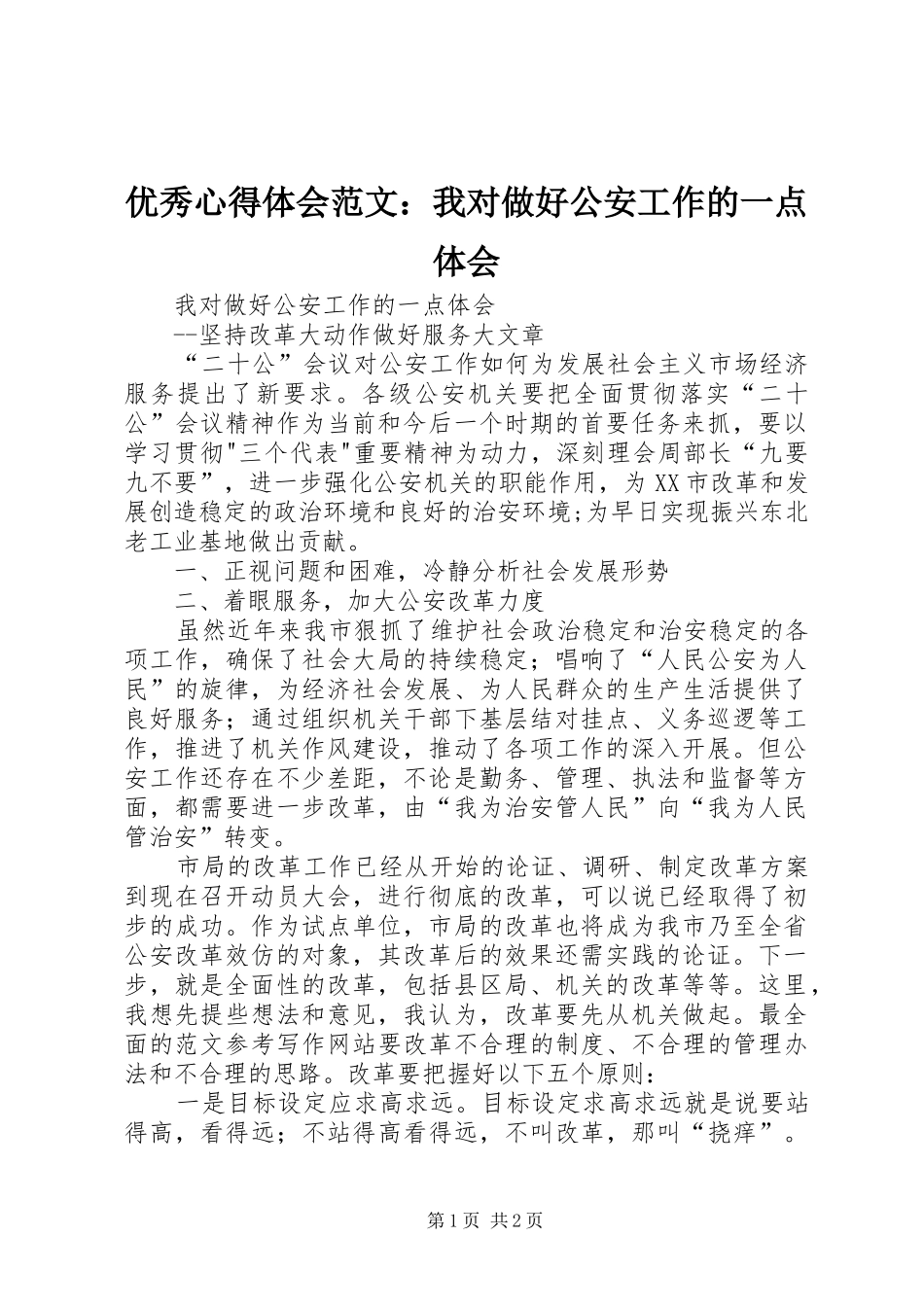 优秀心得体会范文：我对做好公安工作的一点体会_第1页