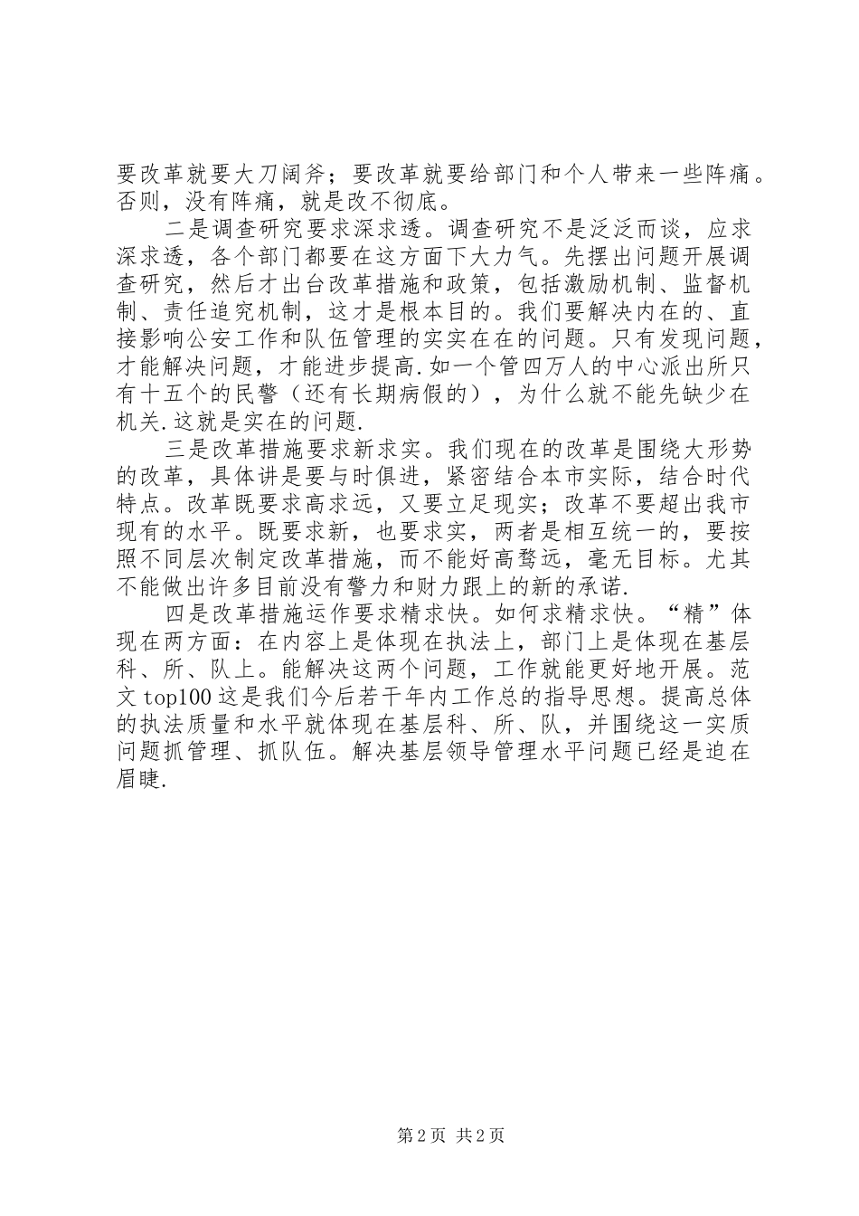 优秀心得体会范文：我对做好公安工作的一点体会_第2页