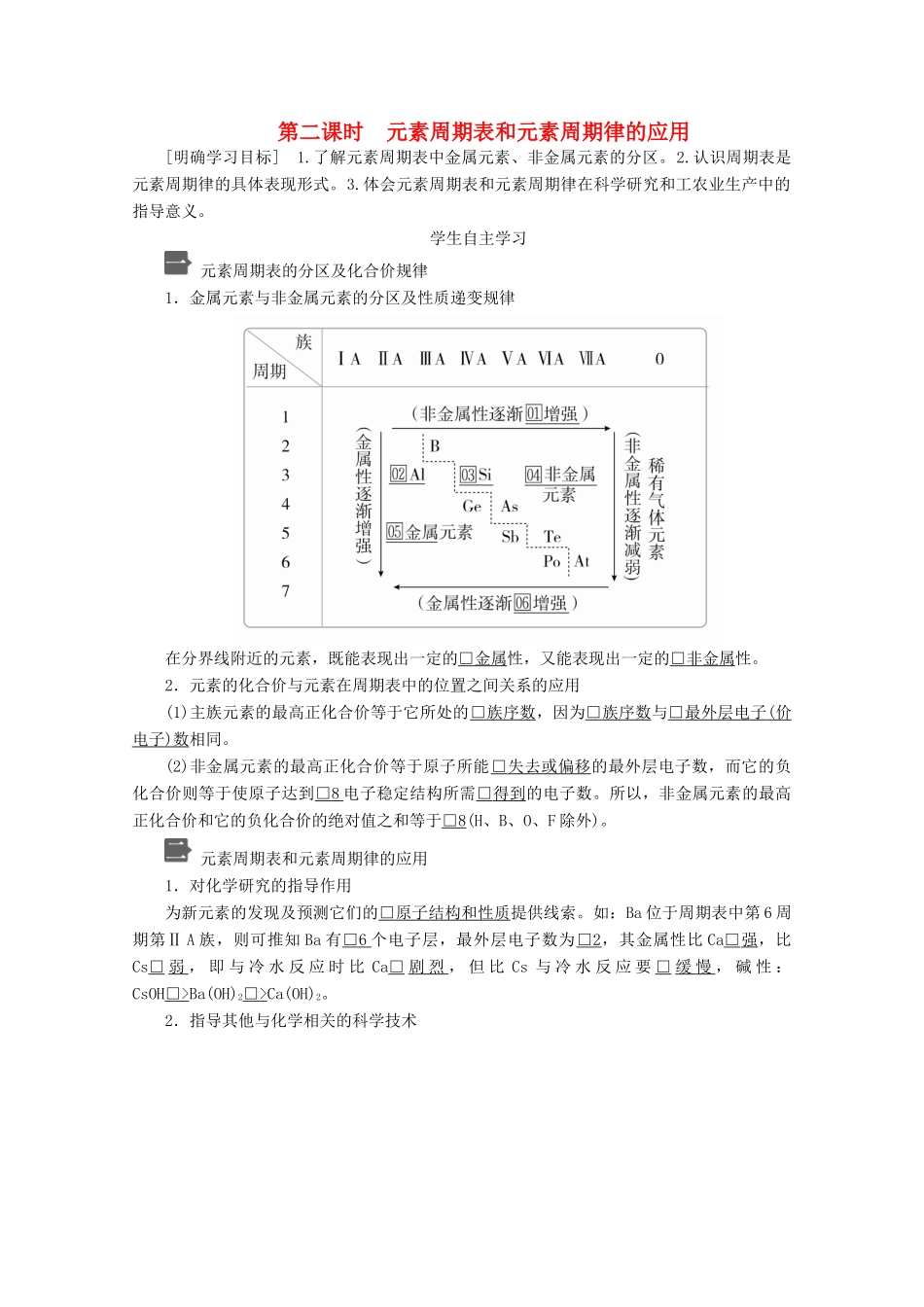 高中化学 第四章 第二节 第二课时 元素周期表和元素周期律的应用教案 新人教版必修第一册-新人教版高一第一册化学教案_第1页