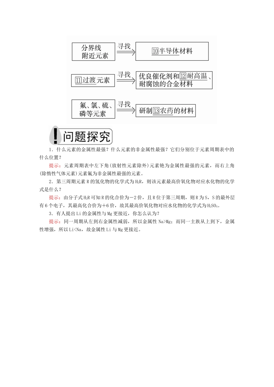高中化学 第四章 第二节 第二课时 元素周期表和元素周期律的应用教案 新人教版必修第一册-新人教版高一第一册化学教案_第2页