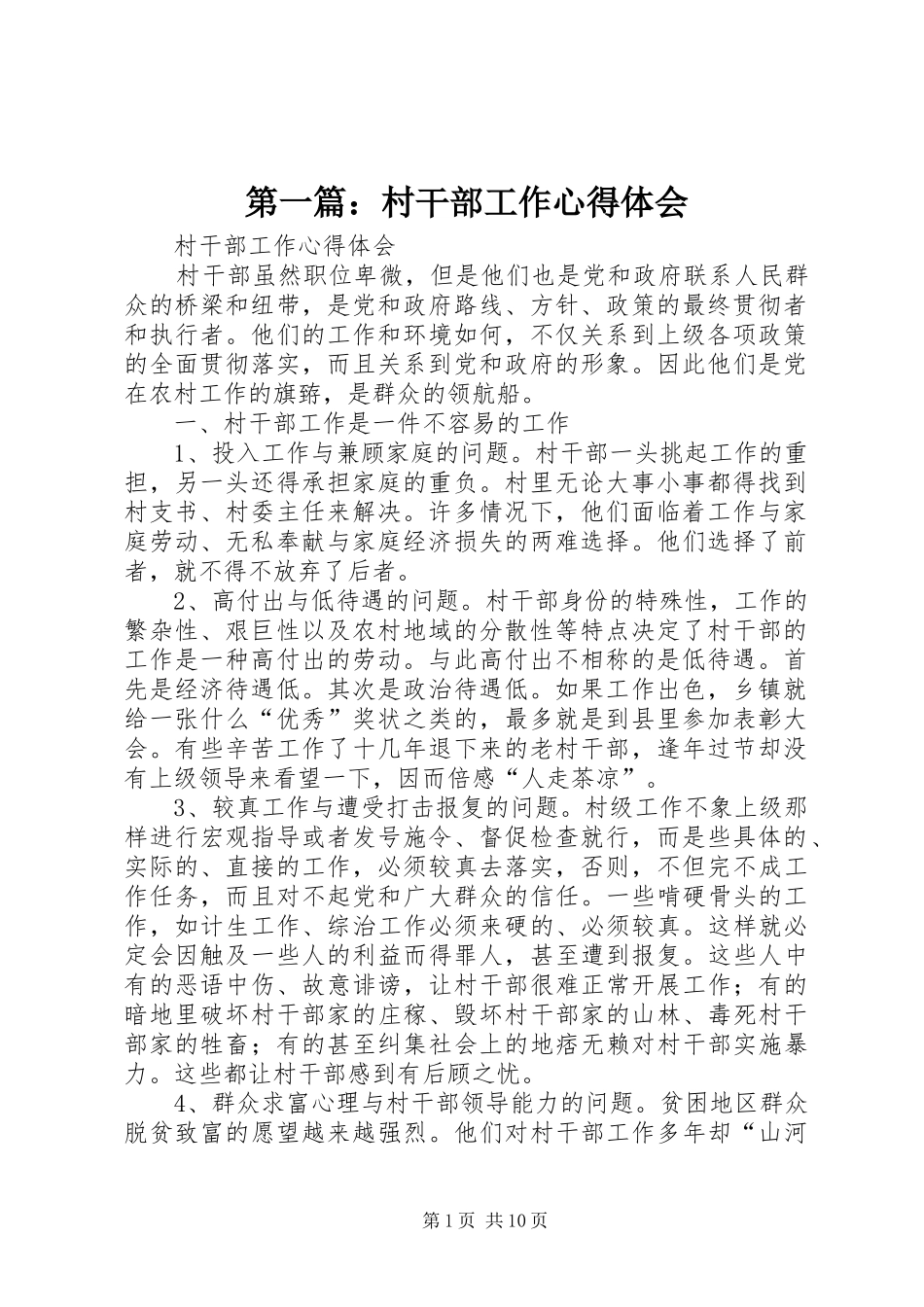 第一篇：村干部工作心得体会_第1页